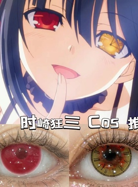 时崎狂三cos美瞳黄色红色异瞳还原年抛约会大作战cosplay漫展女HN