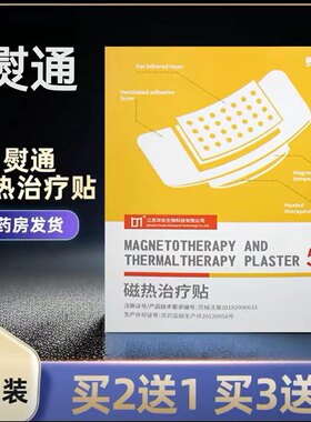 熨通磁热治疗贴镇痛消炎肿组