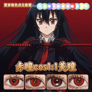 赤瞳cos美瞳斩赤红之瞳恶魔吟唱游仙红哥特玫瑰烬火暗红正品启hn