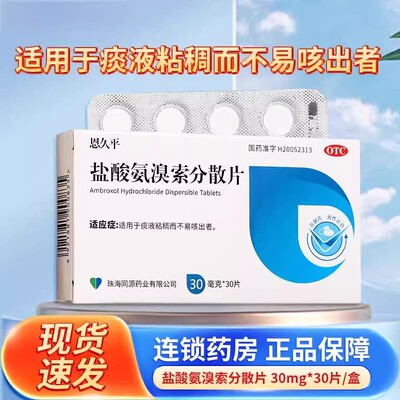 [恩久平]盐酸氨溴索分散片30mg*30片/盒