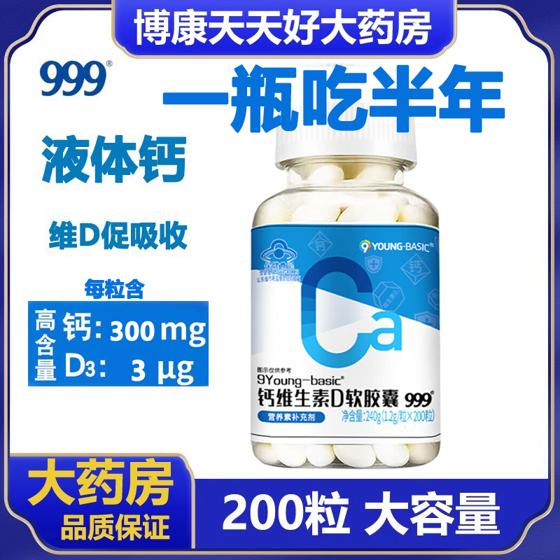 999钙维生素d软胶囊钙维D胶囊维生素D3胶囊成人中老年液体钙补zm