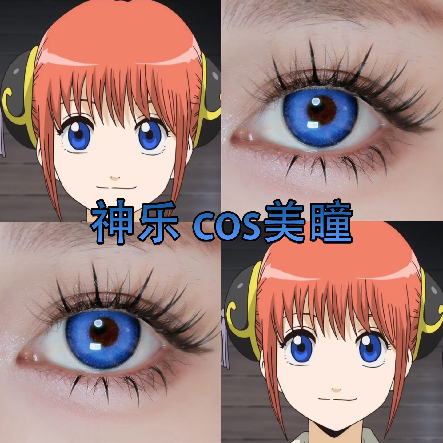 银魂神乐cos美瞳日抛蓝色芋圆深蓝星河蓝南星苍穹水族馆蓝宜hn