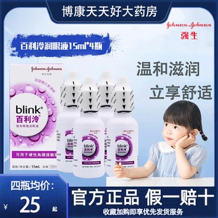 强生blink百利泠润眼液15ml*4瓶硬性角膜塑形隐形眼镜润眼液mlrj