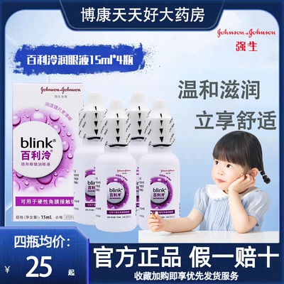 强生blink百利泠润眼液15ml*4瓶硬性角膜塑形隐形眼镜润眼液mlrj