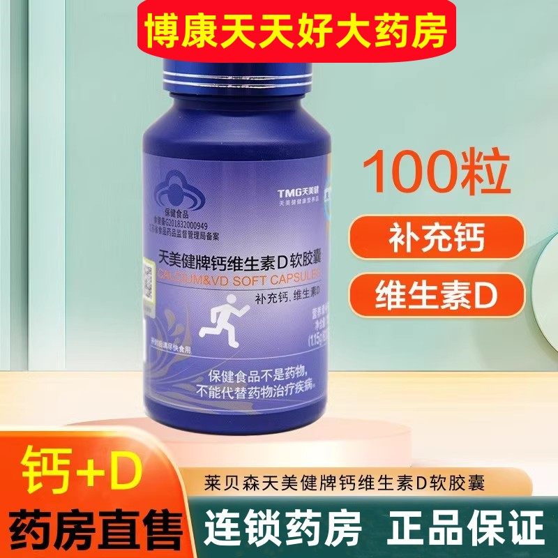 莱贝森天美健牌钙维生素D软胶囊青少中老年孕妇补钙维d液体钙片jc