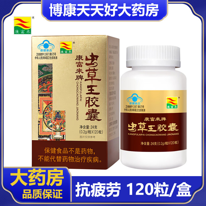 康富来虫草王胶囊120粒成人中老年人抗疲劳送老公营养品正品zm