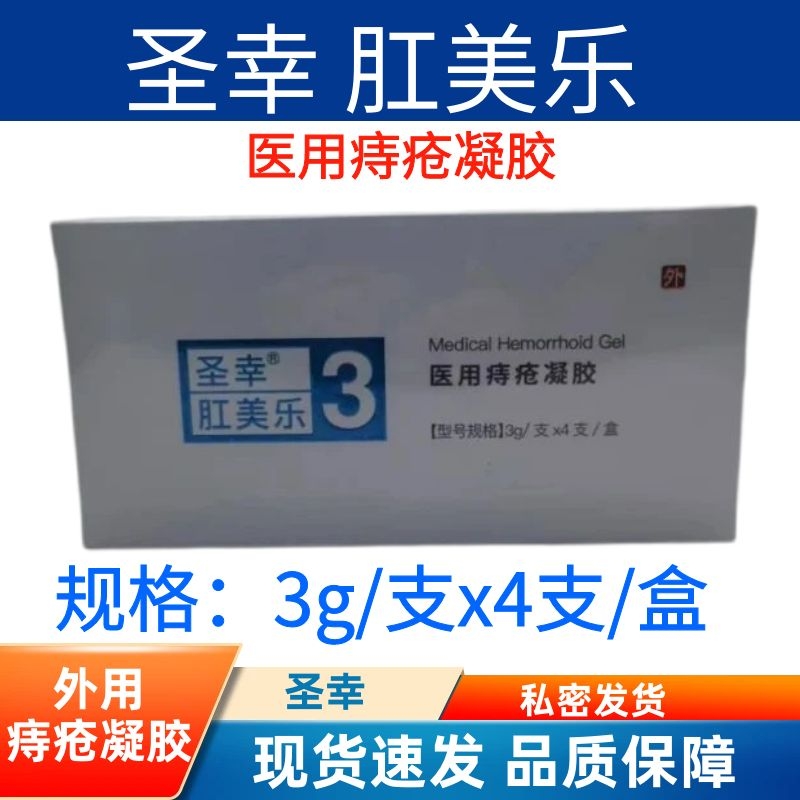 圣幸肛美樂(lè)3號(hào)醫(yī)用痔瘡凝膠男女成人肛門墜脹痛內(nèi)痔混合痔正品zp