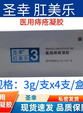 【天猫优选】圣幸医用痔疮凝胶