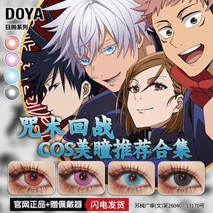 DOYA美瞳COS咒术回战千织日抛伏黑惠五条悟狗卷棘乙骨忧太显色mt