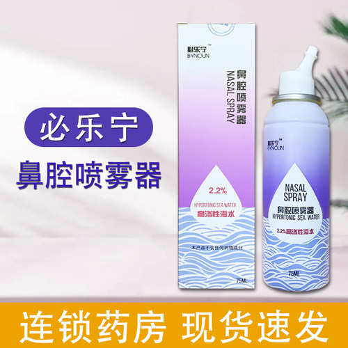 必乐宁2.2%高渗性海水鼻腔喷雾器75ml/瓶BF