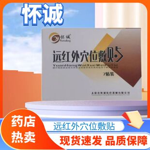 怀诚远红外穴位敷贴男女成人腰腿颈肩关节疼痛膏贴外用药房正品zp
