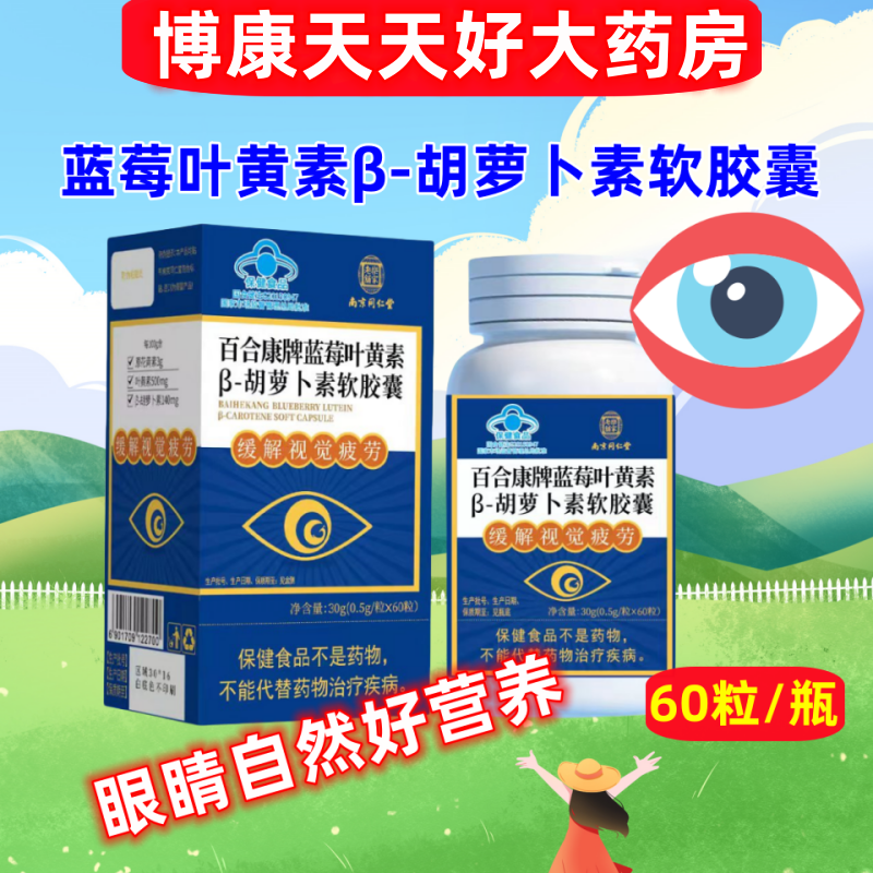 蓝莓叶黄素护儿童学生眼睛视力