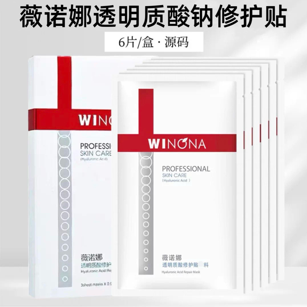 薇诺娜透明质酸修护贴敷料6片面部贴生物膜医用非面膜正品cj