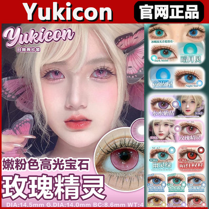 Yukicon美瞳玫瑰精灵暗月灵夜蓝星水水紫破碎玩偶蓝绿日抛正品tm