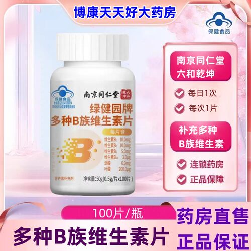 南京同仁堂六和乾坤多种B族维生素片成人复合补充多种维生素b族jc