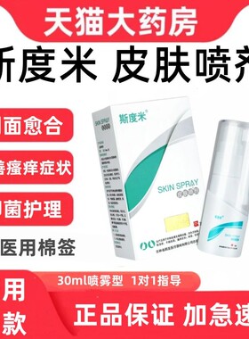 斯度米皮肤喷剂30m过敏干燥湿