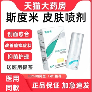 斯度米皮肤喷剂30m过敏干燥湿疹抑菌创面愈合医用吉林鹏发正品zp