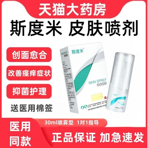斯度米皮肤喷剂30m过敏干燥湿