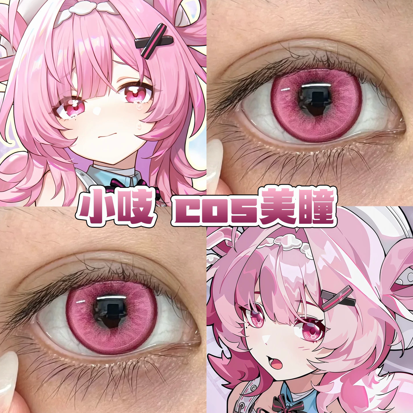 异环小吱cos美瞳日半年抛染色体粉色星云塞壬泉玫紫沉夜梅子宜hn图片