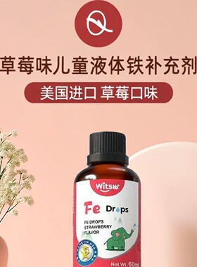 witsbb健敏思铁滴剂宝宝铁剂儿童滴剂60ml草莓口味螯合铁正品 zb