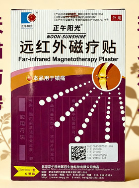 正午阳光远红外磁疗贴Ⅱ型(12cm×8cm)6贴/盒BF