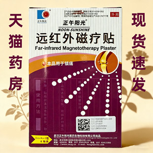 正午阳光远红外磁疗贴Ⅱ型(12cm×8cm)6贴/盒BF