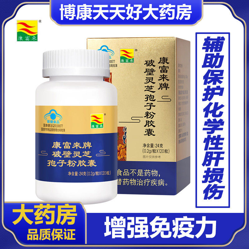 康富来破壁灵芝孢子粉胶囊120粒增强免疫辅助保护化学性肝损伤zm