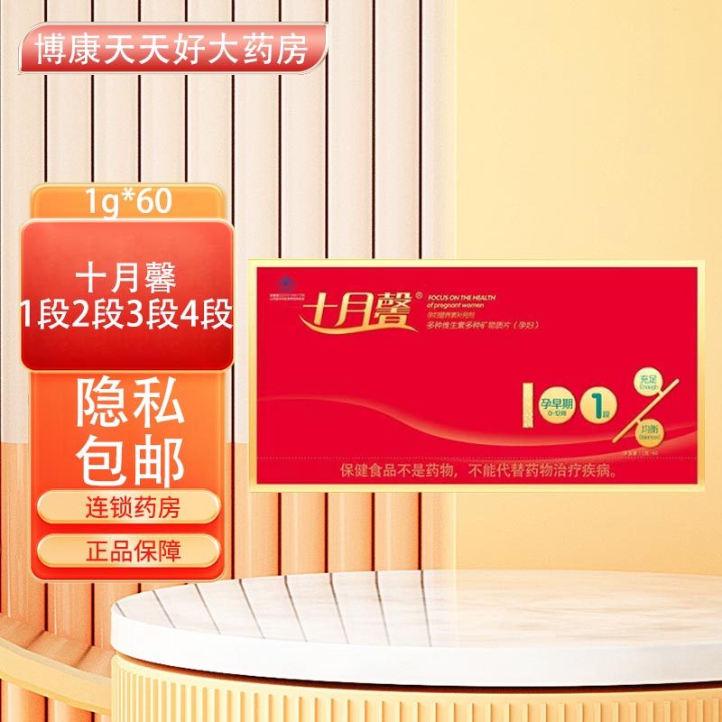 十月馨1段- 4段 60粒孕妇营养素补充多种复合维生素及矿物质剂 lq
