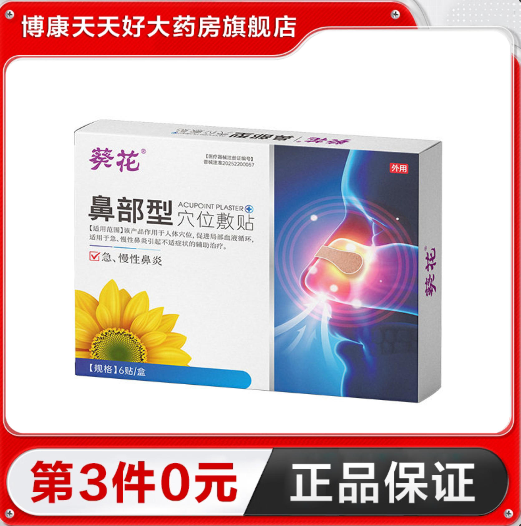 葵花 穴位敷贴6贴鼻部型适用于急慢性鼻炎引起的不适的辅助治疗TA
