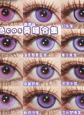 doya紫色cos美瞳日抛傅融晓美焰刻晴散兵黑塔蝴蝶忍万圣知世婷Ja