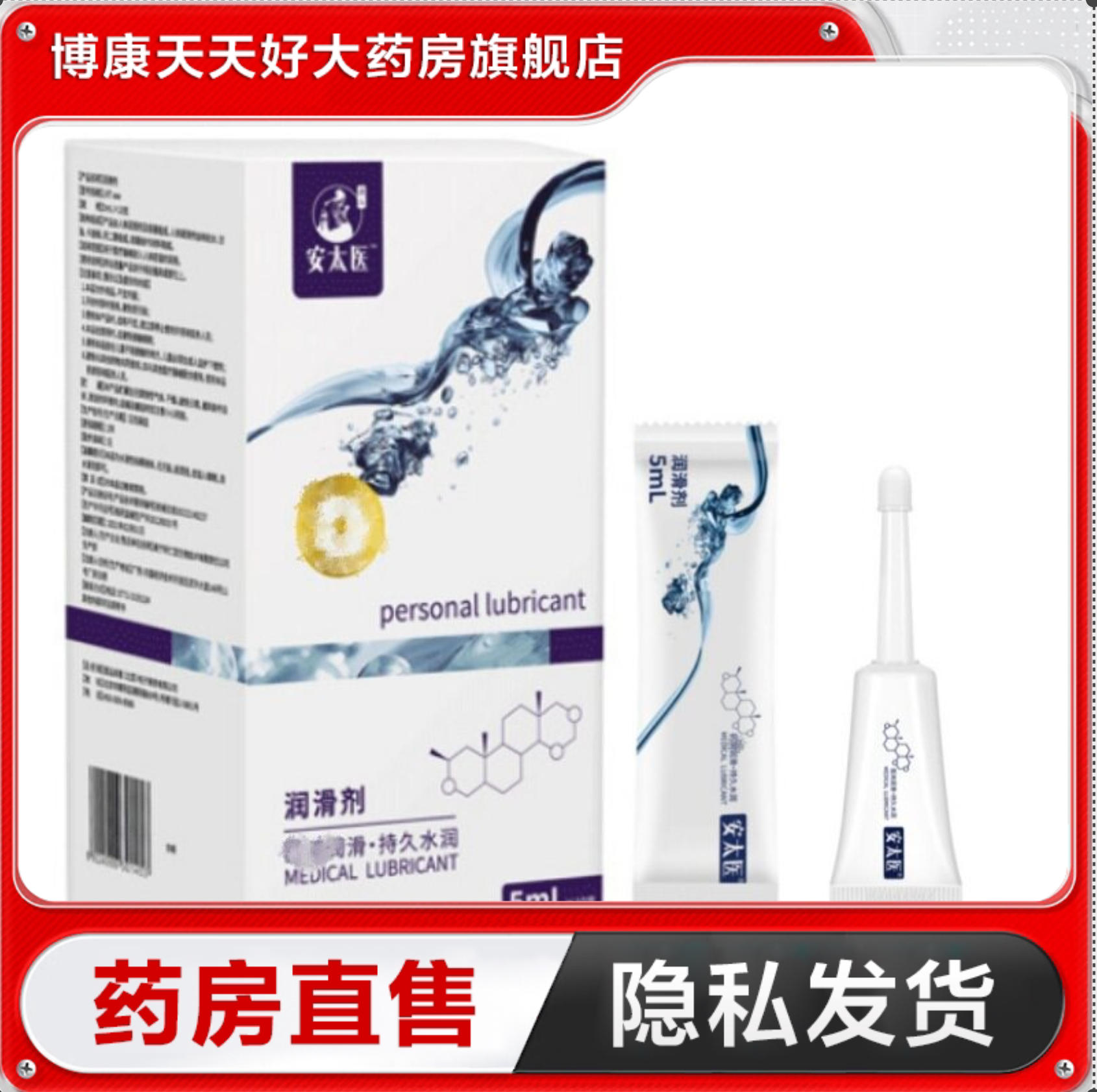 安太医 次抛润滑液10支人体润滑油女用私处润滑液情趣爽滑液TA