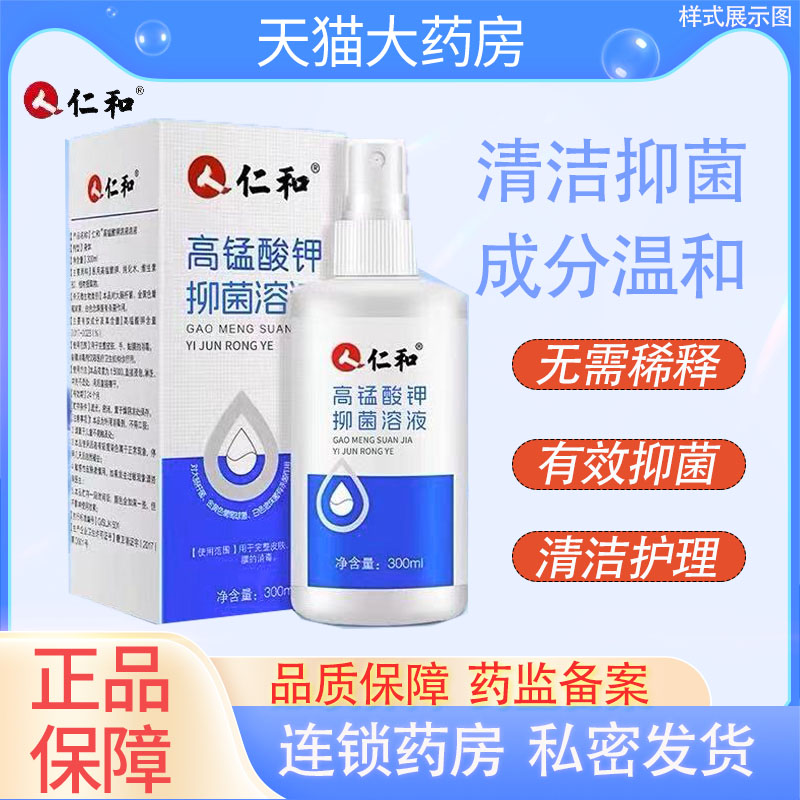 仁和高锰酸钾抑菌溶液清洁消毒喷雾私处清洗护液杀菌高锰酸钾YS