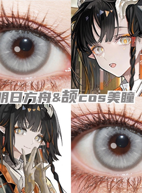 颉cos美瞳日抛灰色显色还原明日方舟辞岁带度数正品隐形眼镜mt