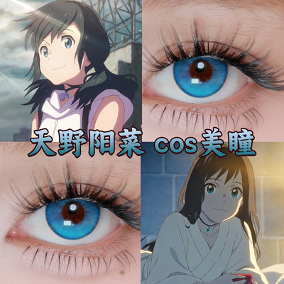 天野阳菜cos美瞳天气之子水灵珠扶摇纯净蓝光晕蓝元气蓝正品启hn