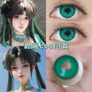 碧瑶cos美瞳日抛青绿色诛仙张小凡陆雪琪cos漫展动漫二次元女博qc