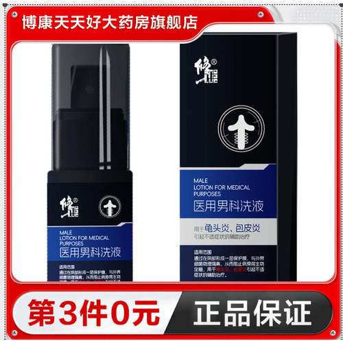 修正医用男科洗液20ml用于龟头炎包皮炎引起的不适的辅助治疗TA