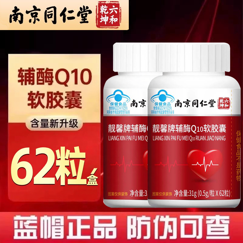 南京同仁堂六和乾坤辅酶Q10软胶囊中老年成人辅酶q10旗舰店cq