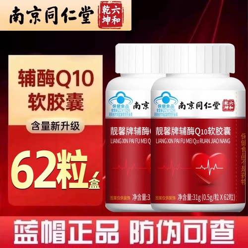 靓馨牌辅酶Q10增强免疫力抗氧化