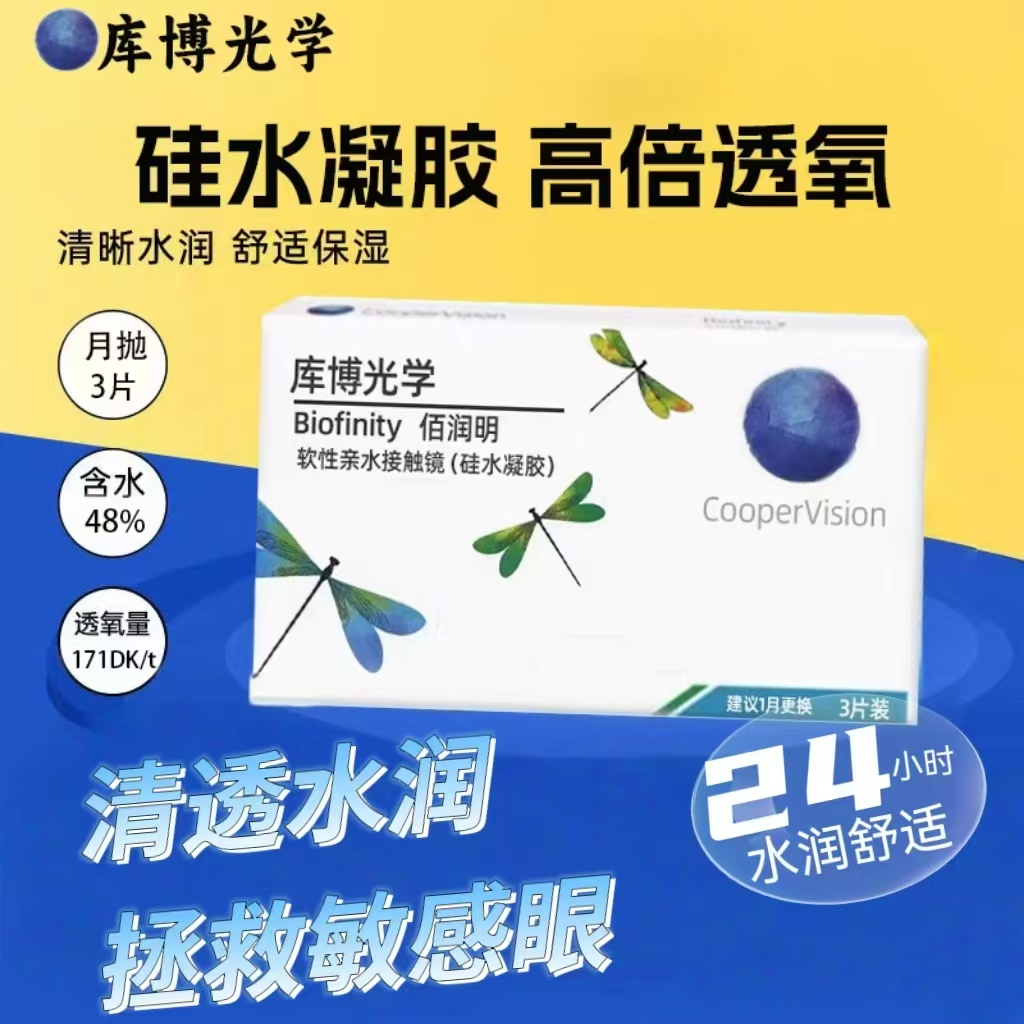 库博佰润明硅水凝胶隐形近视眼镜月抛3片装旗舰店正品高透氧HT