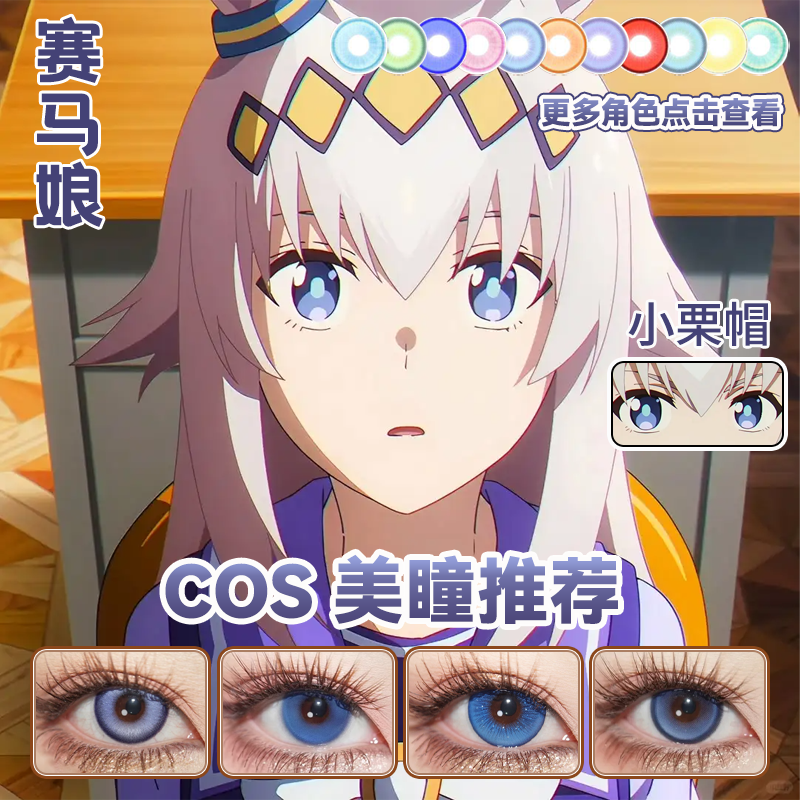 小栗帽cos美瞳日抛蓝色赛马娘景泰蓝心率交响显色正品大直径hn
