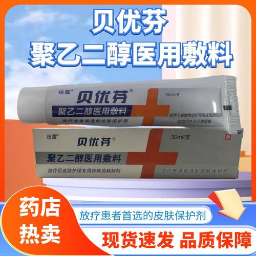 贝优芬放疗皮肤防护剂聚乙二