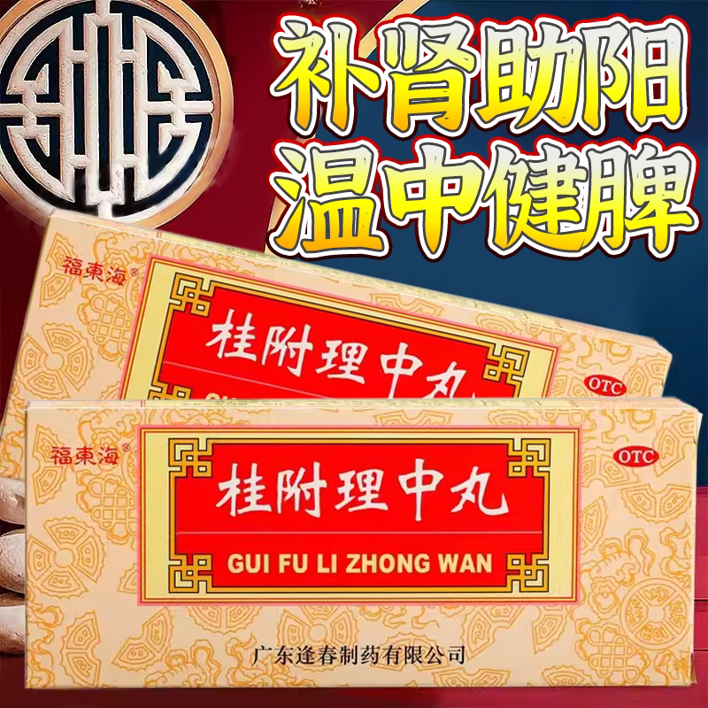 恰逢春桂附理中丸9g*10丸补肾助阳温中健脾呕吐泄泻四肢冷博康FY图片