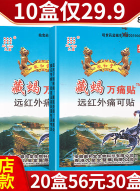 热卖正品九星徽和堂藏蝎万痛贴