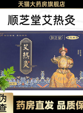 顺芝堂艾热灸贴官方正品旗舰店