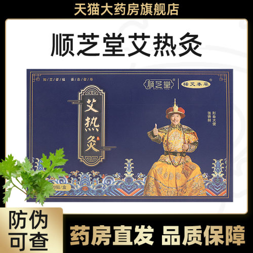 顺芝堂艾热灸贴官方正品旗舰店