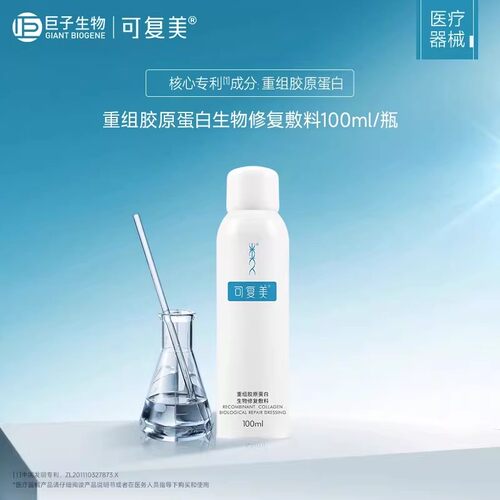 可复美重组胶原蛋白生物修复敷料