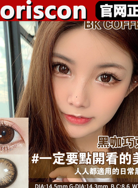 DorisCon美瞳黑咖巧克力海蓝冰椰黑桃香槟冰点朗姆女半年抛正品tm