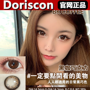 DorisCon美瞳黑咖巧克力海蓝冰椰黑桃香槟冰点朗姆女半年抛正品tm