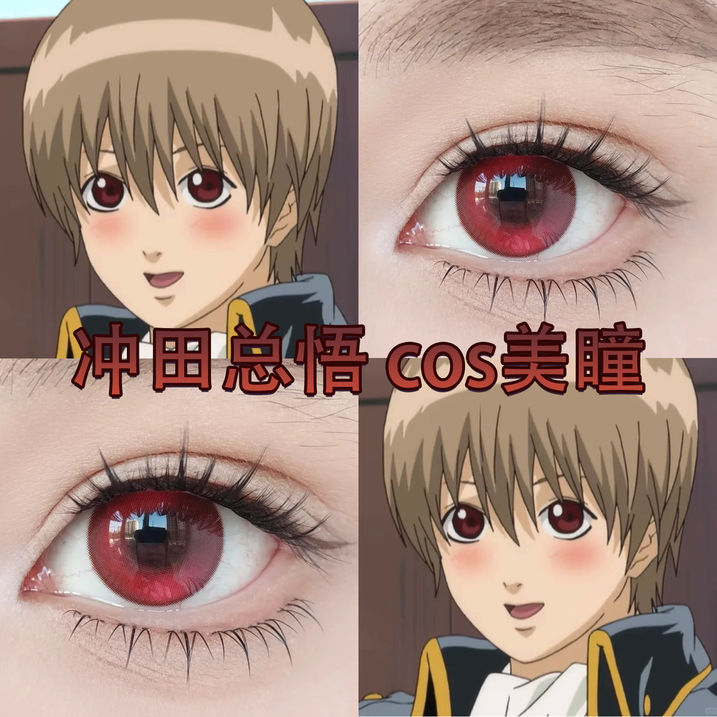 冲田总悟cos美瞳赤红莲朱砂痣草莓冰弥生亚失血色蔷薇显正品宜hn