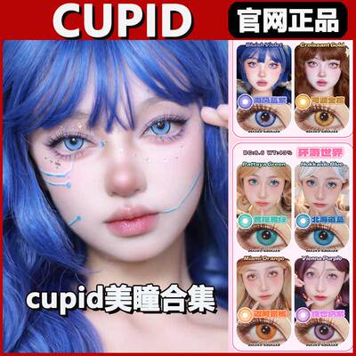 cupid丘比特美瞳蓝山奶昔电系黄芋泥千层草系绿漫展cos日抛正品tm